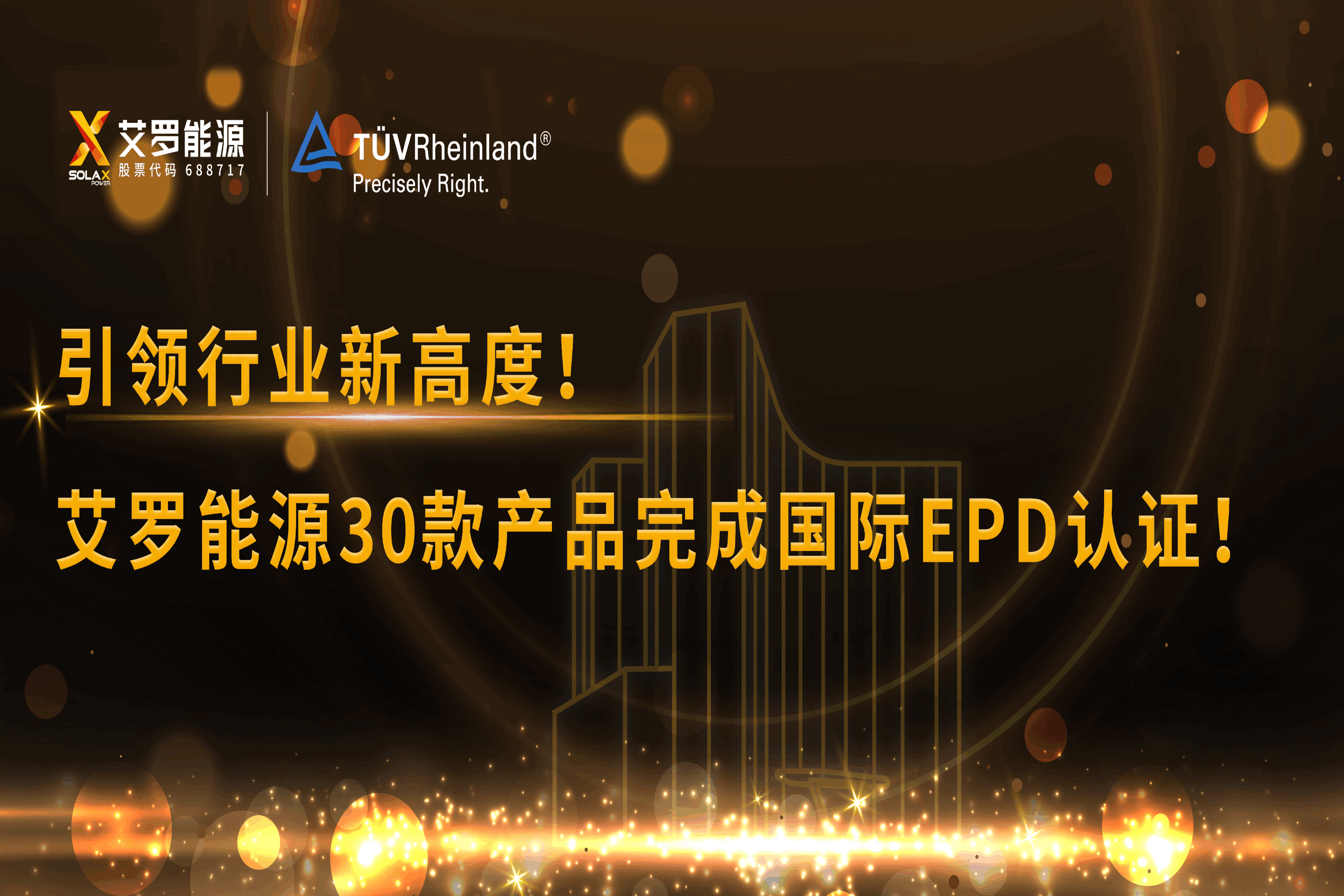 企业资讯 | 引领行业新高度！球速体育能源30款产品完成国际EPD认证!